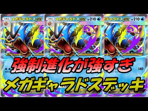 PokePoke] The Mega Gyarados EX deck, which can force evolution