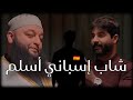 قصة إسلام شاب إسباني بالصدفة الشيخ علاء جابر قصة إسلام شاب إسباني بالصدفة الشيخ علاء جابر