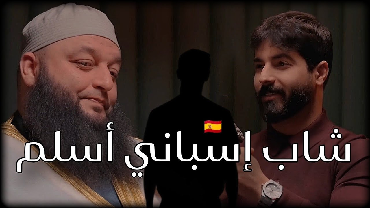 قصة إسلام شاب إسباني بالصدفة|الشيخ علاء جابر