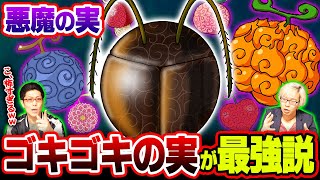 ワンピース 今後登場する最強の 悪魔の実 を個考察 神回だから絶対見て Youtube