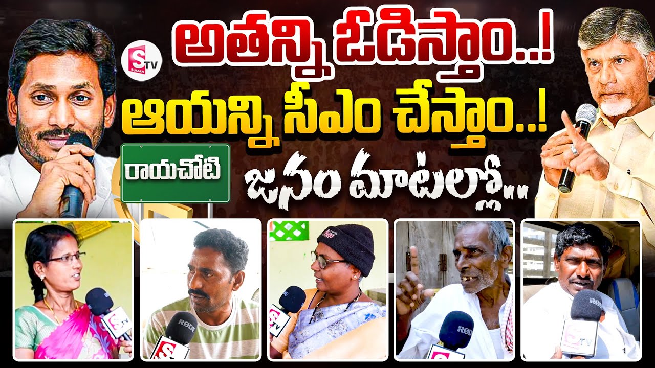 LIVE:🔴AP Public Talk | AP Next CM..? | AP Elections 2024 | Rayachoti | 