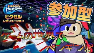 「参加型配信」今度はまさかのゲームの世界！？ファーストペンギンシーズン11！#82