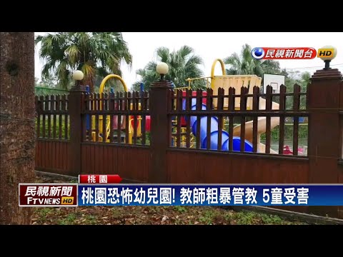 捏臉頰.抱起來亂甩! 桃幼兒園現惡師5童受害－民視新聞