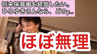 【ひろゆき切り抜き】保育園経営をしたい相談者に現実を突きつける