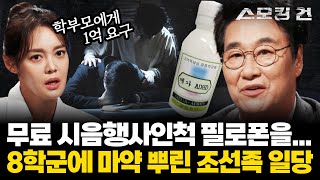 [스모킹건] 공부 잘 되는 음료 마셨더니 환각 겪은 학생? 대치동 학원가 마약테러 조직의 범행·검거·처벌 과정 | ep.33 KBS 240207 방송