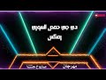 مهرجان صروخ حتتنة الجديد 2021 غناء كلوشاا و اللول و ازعريناا مهرجان صروخ حتتنة الجديد 2021 غناء كلوشاا و اللول و ازعريناا