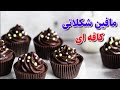 مافین شکلاتی خوشمزه تو 5 دقیقه Delicious Chocolate Muffins In 5 Minutes 