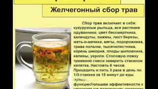 Желчегонный сбор трав Желчегонный сбор трав