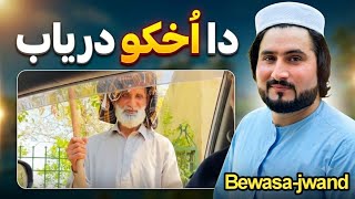 دا اُخکو دریاب || Bewasa-jwand @bewasapukhtana @Faisalkhan-w2u @adilanwarofficial-d7h 