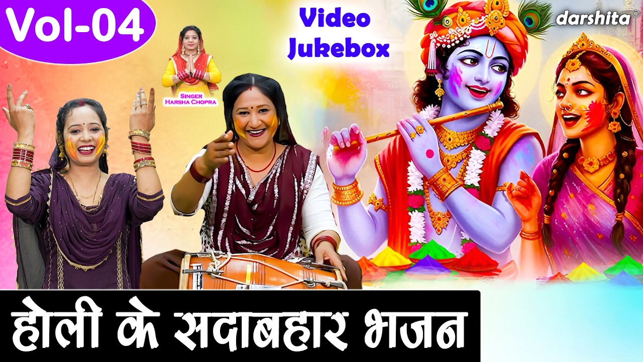 होली के सदाबहार भजन Vol 04 | फागुन में उड़े रे गुलाल🎨🌸| Holi Special Bhajan 2026🌈🌸 [VIDEO JUKEBOX]
