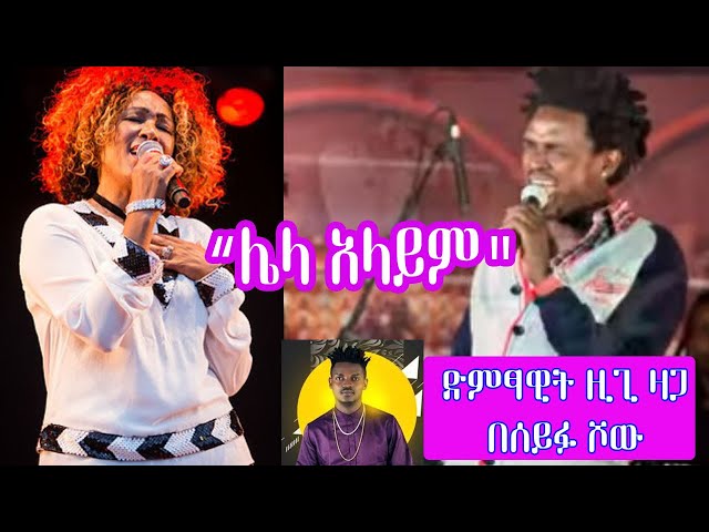 Seifu on EBS: አስቴር አወቀ "ሌላ አላይም | Lela Alayim" በዚጊ ዛጋ እንዲ ተዚሟል | Ziggy Zaga