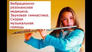 Вибрационно резонансная медицина 1 Звуковая гимнастика Скорая музыкальная помощь Вибрационно резонансная медицина 1 Звуковая гимнастика Скорая музыкальная помощь