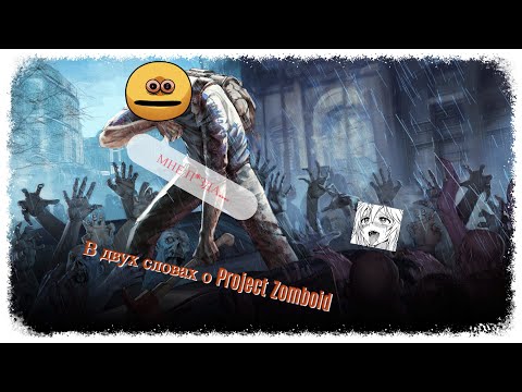 В двух словах о Project Zomboid и Модификациях