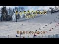 Фан-парк Бобровый лог, Красноярск