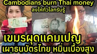 #เขมรผุดแคมเปญเผาเงินบาทไทย! ประเทศที่กำลังจะล่มสลาย เงินก็จะไร้ค่า