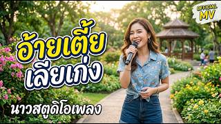 อ้ายเตี้ยเลียเก่ง「 MV」