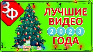 видео: 118 Самые популярные ролики 2023 года картинка: 118 Самые популярные ролики 2023 года