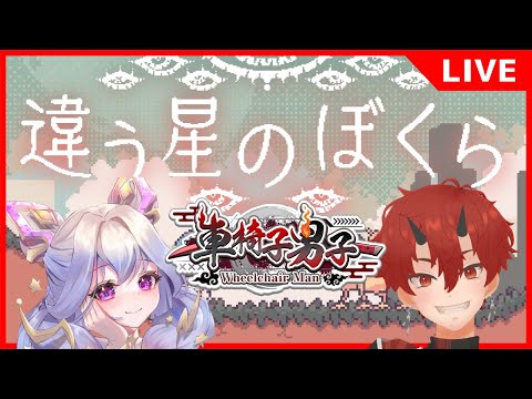 【違う星のぼくら＃3】牙炎＆ティラミスでお送りします【車椅子男子】