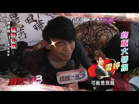 130729 終極一班3「芭樂報報」終極大特搜 (小猴)