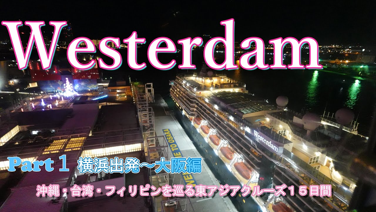 ウエステルダム  Part 1  横浜出港～大阪