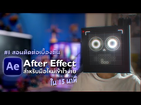 วีดีโอ: ฉันจะปรับขนาดวิดีโอใน After Effects ได้อย่างไร