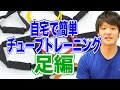 自宅で簡単チューブトレーニングPart3「足」