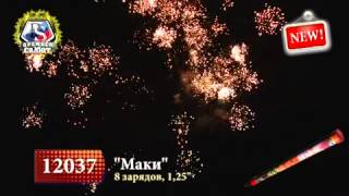Маки 12037