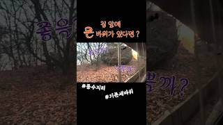 홈투어하다 말고 풍수 상담?! 집 앞 바위의 비밀  #구해줘홈즈 #홈캉스 #단독주택브이로그  #홈투어영상 #풍수지리 #테라스뷰 #힐링하우스  #브이로그추천 #집들이영상#주택라이프