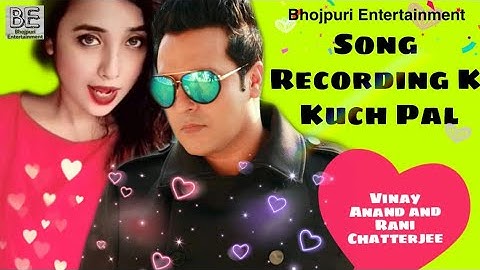 Vinay Anand & Rani Chatterji New Song Recording K Kuch Pal #VinayAnand #RaniChatterji #BhojpuriSong