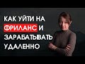 Как уйти на фриланс и удалёнку? Как зарабатывать в интернете?