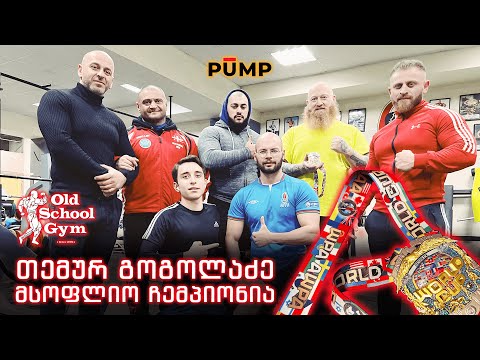 მსოფლიო თასის მედალი საქართველოში -  Old School Gym