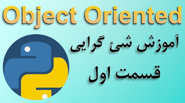 آموزش برنامه نویسی شئ گرایی در پایتون مقدماتی تا پیشرفته (  قسمت اول  ) Object Orinted Programming