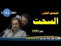 المسلسل النادرI  السحت 1993 I الحلقة الأولى- فقط وحصرياً على قناة أبوأنس