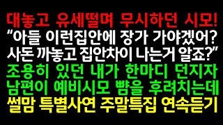 실화사연-대놓고 유세떨며 무시하던 시모 "아들~이런집안에 장가 가야겠어? 사돈 까놓고 집안차이 나는거 알죠?" 조용히 있던 내가 한마디 던지자 남편이 예비시모 뺨을 후려치는데_썰맘