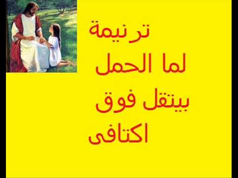 ترنيمه لما الحمل بيتقل يتقل فوق اكتافى بدون موسيقى من اجمل الترانيم المعزيه باحلى صوت