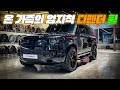 패밀리 SUV! 디펜더 130 가장 멋진 우리 아빠 멋진 남편이 되는 법!!