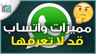 مميزات واتساب 2017 | 10 مميزات جديدة قد لا تعرفها