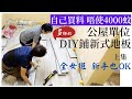 【公屋裝修】:唔識學到識.全女班.DIY一手一腳自己買靚料鋪地板＼公屋一人單位＼WPC舒適超厚地板＼防水地板