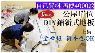 【公屋裝修】:唔識學到識.全女班.DIY一手一腳自己買靚料鋪地板＼公屋一人單位＼WPC舒適超厚地板＼防水地板