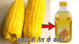 मकई के तेल के फायदे // health benefits of corn oil