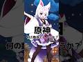【原神】推してたらわかる！？何の数字でしょうか？【アルバ/Vtuber】#shorts #原神ショート #genshinimpact