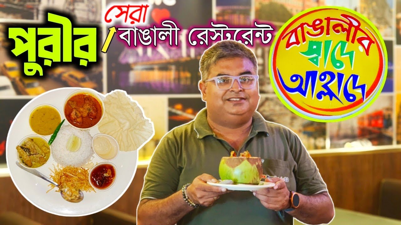 পুরীর সেরা বাঙালি রেস্টুরেন্ট|বাঙালীর স্বাদে আহ্লাদে|Best Bengali restaurant in Puri|