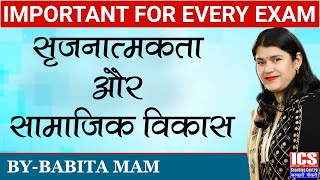 सृजनात्मकता और सामाजिक विकास  | Class-2 | By Babita Mam | ICS Coaching Centre