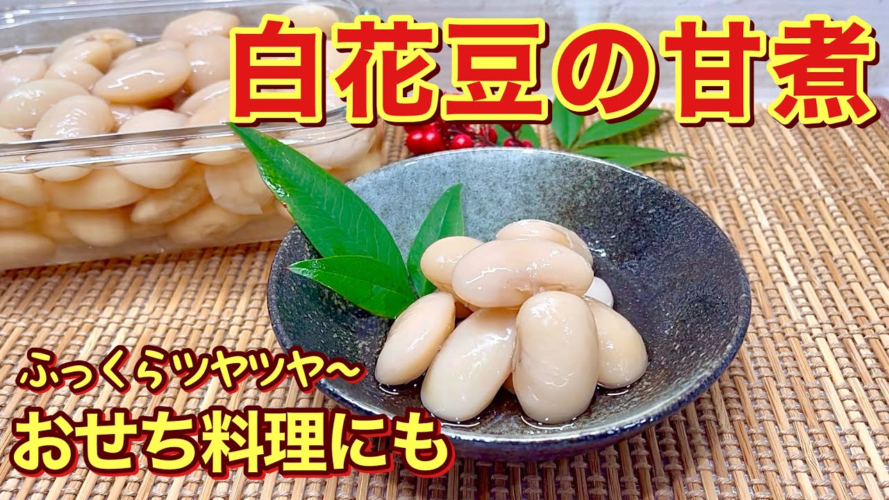 【おせち料理】白花豆の甘煮の作り方♪ふっくらツヤツヤで食べ応えがあり、黒豆にも負けない美味しさです。今年のおせちに是非作ってみて下さい。