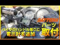 【電圧計】DAYTONA アクアプローバで電圧を確認し易くする【バイク】