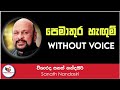 Pemathura Hangum Karaoke Without Voice With Flashing Lyrics | Ashen Music Pro