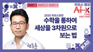 [카오스 짧강] 2026 카오스콘서트 예습하기: 수학을 통하여 세상을 3차원으로 보는 법_PART 1