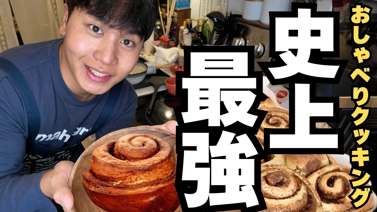 最強】約3時間喋り続けて自分史上最高のシナモンロール完成 - YouTube