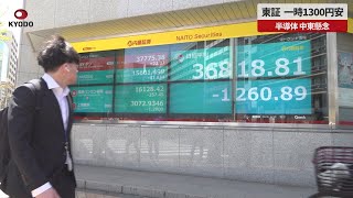 【速報】東証、一時1300円安 半導体、中東懸念