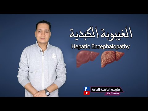 الغيبوبة الكبدية / hepatic encephalopathy